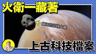 1988年，蘇聯火星探測器神秘失聯，傳回詭異黑影圖像。2012年，探測器發現火星巨石陣，成因至今無解。火星鑰匙孔結構，對應地球多個古代文明遺跡；記錄大廳的黑科技檔案就藏在火衛一？｜總裁聊聊