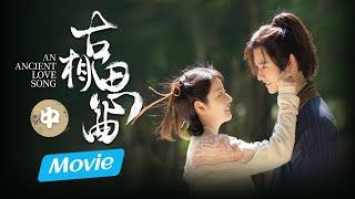 【ENG SUB】Movie EP2《An Ancient Love Song》An encounter of reverse time and space【Bilibili Variety】