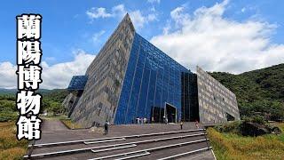 On a hot summer day, this is a "one-sided mountain" building to escape the heat ~Lanyang Museum!