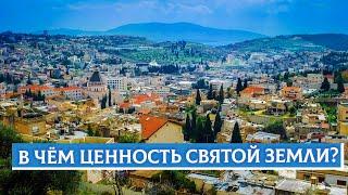 В чём ценность святой земли? | Раввин Михаил Финкель