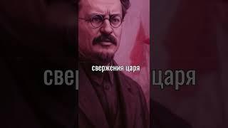 #ЛевТроцкий #Революция1917 #ФевральскаяРеволюция #ОктябрьскаяРеволюция #ИсторияРоссии