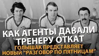 Как агенты давали тренеру откат. Голышак представляет свежий "Разговор по пятницам"