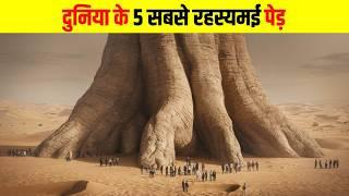 दुनिया के 5 सबसे रहस्यमई पेड़ || most mysterious trees in the world