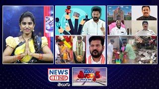 EP -#101 Mana Teenamr -సీఎం సారుకు పెద్ద పరేషాన్..! -CM Revanth Reddy -News Line Telugu