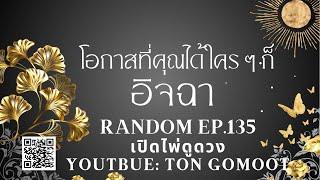 โอกาสที่คุณได้รับ ใคร ๆ ก็อิจฉา RANDOM Ep.135 เปิดไพ่ดูดวง Ton Gomoot