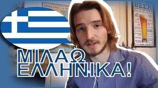 Ενας Βέλγος μιλάει ελληνικά (απάντηση στα σχόλιά σας)