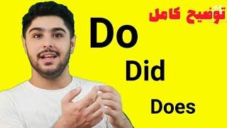 اموزش انگلیسی | آموزش کامل  do , did , does