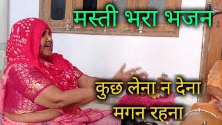 🪔ऐसा मस्ती भरा भजन जिसे पूरा दिन गुनगुनाओगे  kuchh lena n dena magan rhna  bhajan hindi