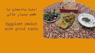 طرز تهیه املت بادمجان ، How to make eggplant omelette