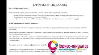 ОФОРМЛЕНИЕ ЗАКАЗА ФАБЕРЛИК