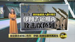 发动袭击旨在威慑以色列   伊朗: 防类似事件再次发生 | 八点最热报 06/08/2024