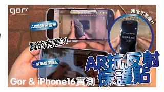 GOR AR抗反射保護貼 iPhone16 Pro實測 滿版升級不遮邊 不遮字 讓螢幕在強光下依舊清楚明亮