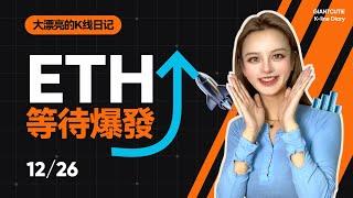 ETH延續震蕩，等待爆發？ #比特幣 #以太坊   #btc  #meme #加密货币 #crypto     丨12.26丨大漂亮的K線日記 丨