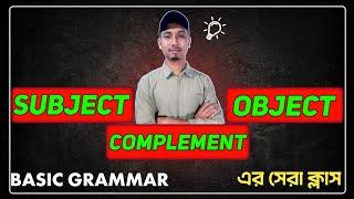 Subject, Object & Complement এর পরিচয় এবং চেনার উপায়| Basic Grammar In English| Admission Test 2024