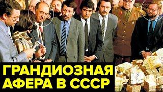 Самая БОЛЬШАЯ раскрытая коррупционная схема в истории Советского Союза
