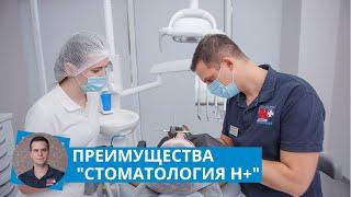 Преимущества сети клиник "Стоматология Н+"