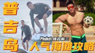 普吉岛海滩哪个好？普吉岛三大海滩全攻略