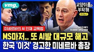 [지식뉴스] "너무 빨라..MS, AI발 또 대규모 해고"...한국 '이것' 경고한 ‘세계 혁신 대학’ 1위 미네르바 대학교 총장 / 교양이를 부탁해 / 비디오머그