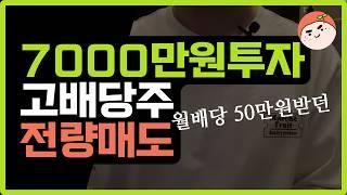 월50만원 받던 배당주 전량매도 이유는?