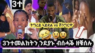 ን ተመልከቲ ብሰሓቕ  ዘንብዑን 3ተ ተወዳዳርቲ