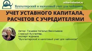 Бухгалтерский счет 80, 75. Учет уставного капитала, учет расчетов с учредителями