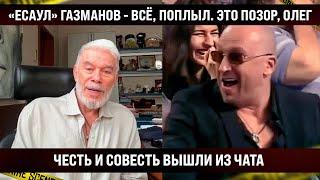 Олег Газманов - всё, поплыл. Обратился к стране, но честь и совесть вышли из чата
