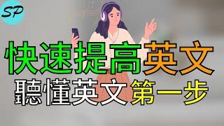 25分鐘聽力快速聽懂英語的第1步, 只有兩個單詞口語 美式发音 標普英文