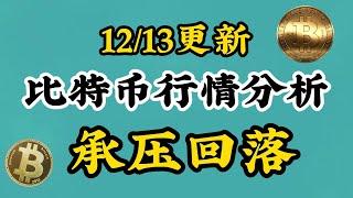 【12/13比特币BTC行情分析】上方压力，能否突破？！#比特币 #btc #以太坊 #投資 #虚拟货币 #nft #eth #加密货币 #crypto