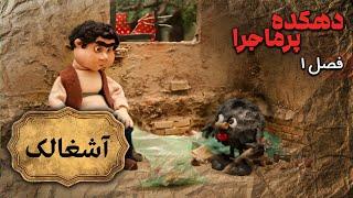 دهکده پرماجرا - فصل 1 - آشغالک | Dehkade Por Majara - Season 1 - Ashghalak