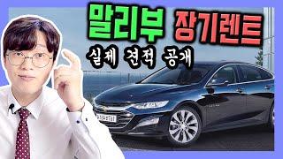 말리부 장기렌트 견적 OPEN & 즉시출고 특판 안내