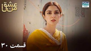 سریال عشق من | قسمت - ۳۰ | سریال دوبل فارسی | WK3O #farsidubbed #سریال #drama