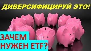 Диверсифицируй это! Что такое диверсификация? Зачем нужен ETF