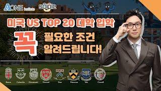 미국 대학 TOP 20 입학, 필요 조건!!