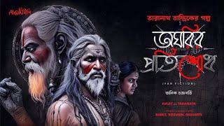 Taranath Tantrik | অঘরির প্রতিশোধ | তারানাথ তান্ত্রিকের গল্প | Anik Chakraborty | #ahornishi