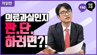 [차읽변] 의료과실있었는지 어떻게 판단할 수 있을까? 의료과실여부 판단기준 ㅣ 차트읽어주는변호사, 이용환변호사, 의사출신변호사