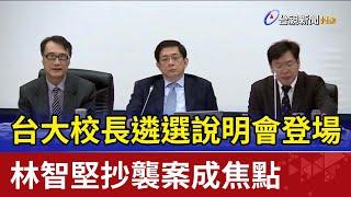 台大校長遴選說明會登場 林智堅抄襲案成焦點