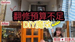 錢不夠！自己動手打造吉卜力風格！  // 兔子加糖 【自己設計的家】第三彈 • 門窗