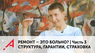 РЕМОНТ - ЭТО БОЛЬНО? |Часть 3| Структура строительной компании, гарантии, страховка