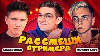 ШОУ ЭВЕЛОНА "РАССМЕШИ СТРИМЕРА 2" ВМЕСТЕ С ШАДОУКЕК & МОКРИВСКИЙ