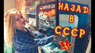 СОВЕТСКИЕ ИГРОВЫЕ АВТОМАТЫ - развлечение за 15 копеек