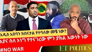 AYANA | ያና ስለ ኦነግ የተናገረው ምን ያክል እውነት ነው? |#nowar