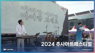 2024 추사아트페스티벌 이스트사운드 공연