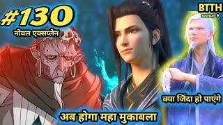 क्या मारा जायेगा जियान | Btth noval explain episode 130 - Battle Through The Heavens