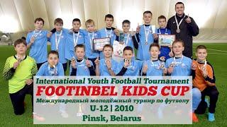  Промо V FOOTINBEL KIDS CUP U-12 | 2010