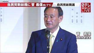 【ノーカット】自民党新総裁に菅義偉氏　選出を受け演説