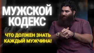 МУЖСКОЙ КОДЕКС: Что должен знать каждый настоящий мужчина?! Абсолютная база Макарона. А. Маркарян