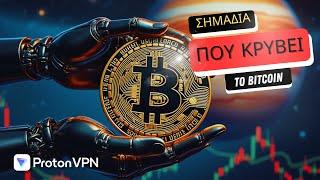 Το μεγάλο σήμα: Το Bitcoin αλλάζει πορεία και ένα Altcoin προετοιμάζεται για δράση!