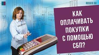 Как оплачивать покупки с помощью СБП?