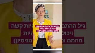 גיל ההתבגרות - אפשר ליהנות מזה. מיכל ️ כרמי קורס להורי מתבגרים