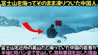 富士山を近所の裏山だと侮っていた中国の若者が半袖と短パン姿で登山して、救助要請を出した理由